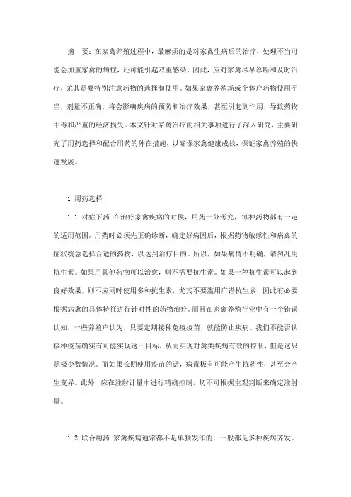 家禽治病用药的注意事项