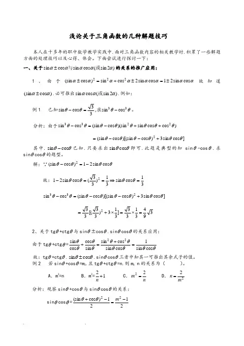 三角函数解题技巧和公式(已整理)