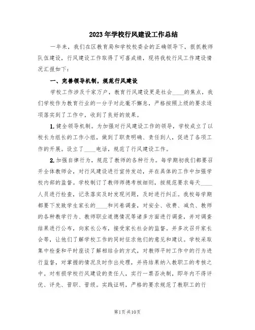 2023年学校行风建设工作总结(3篇)