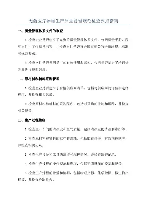 无菌医疗器械生产质量管理规范检查要点指南