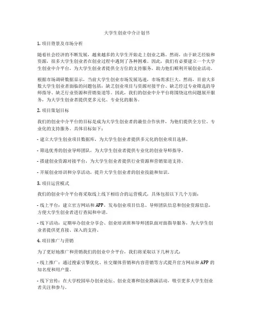 大学生创业中介计划书