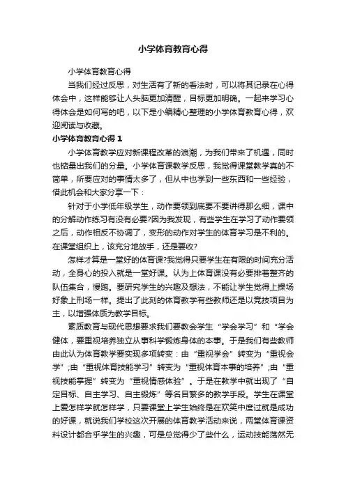 小学体育教育心得
