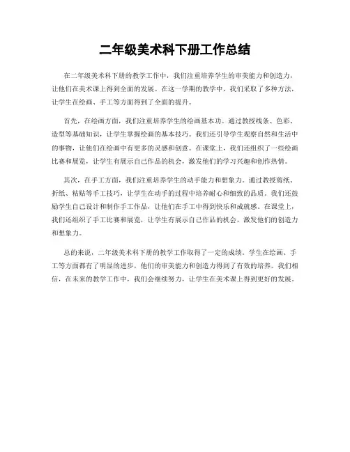 二年级美术科下册工作总结