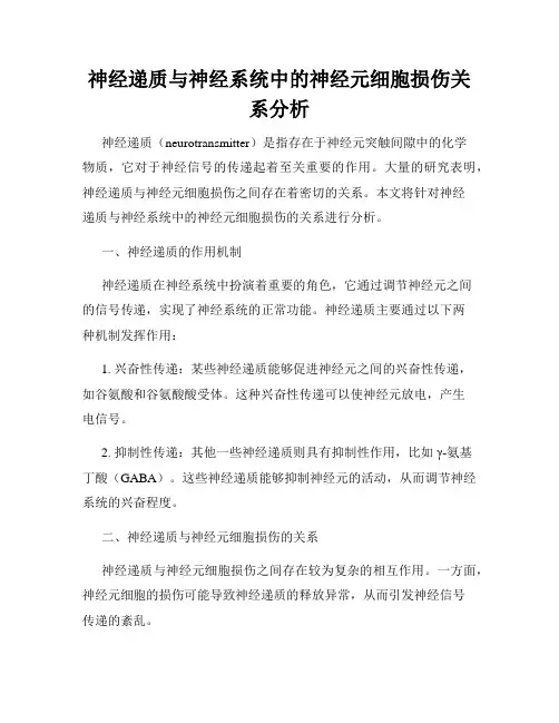 神经递质与神经系统中的神经元细胞损伤关系分析