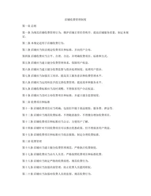 店铺收费管理制度