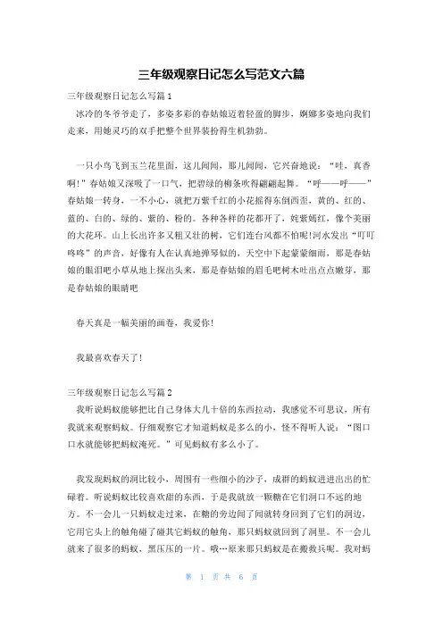 三年级观察日记怎么写范文六篇