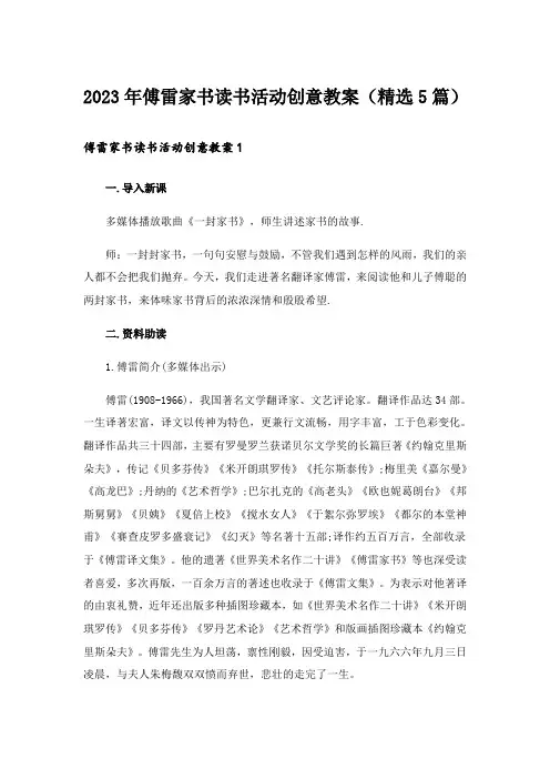 2023年傅雷家书读书活动创意教案（精选5篇）