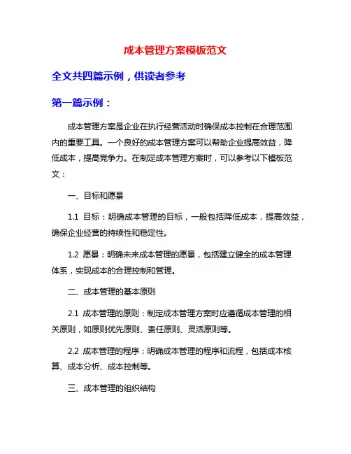 成本管理方案模板范文