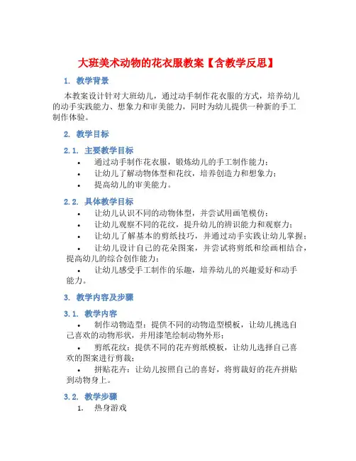 大班美术动物的花衣服教案【含教学反思】