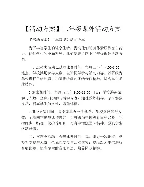 【活动方案】二年级课外活动方案