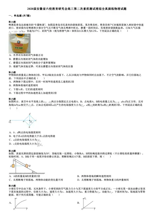 2020届安徽省六校教育研究会高三第二次素质测试理综全真演练物理试题