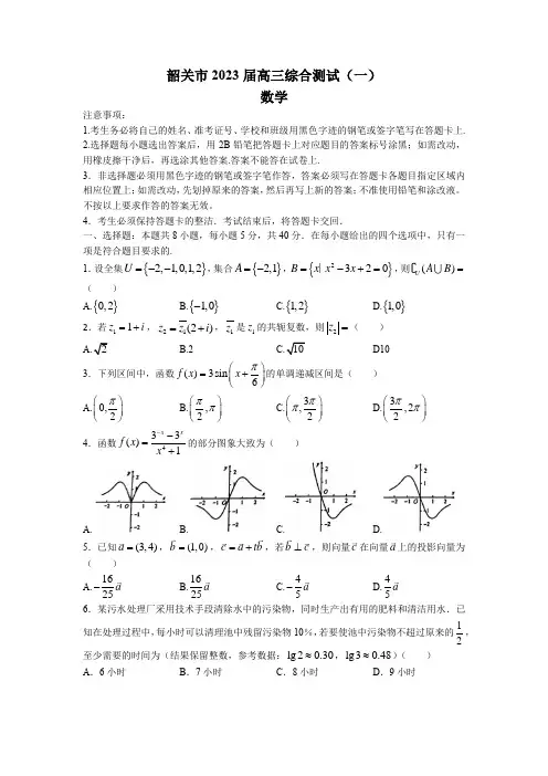 广东省韶关市2023届高三上学期综合测试(一)数学试题含答案