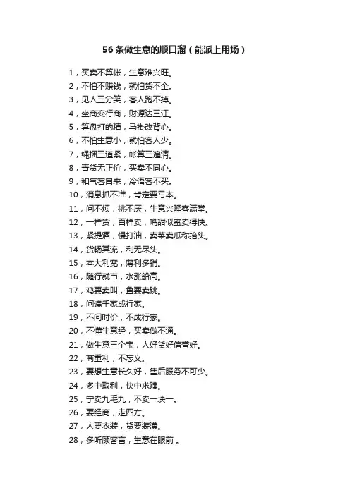 56条做生意的顺口溜（能派上用场）