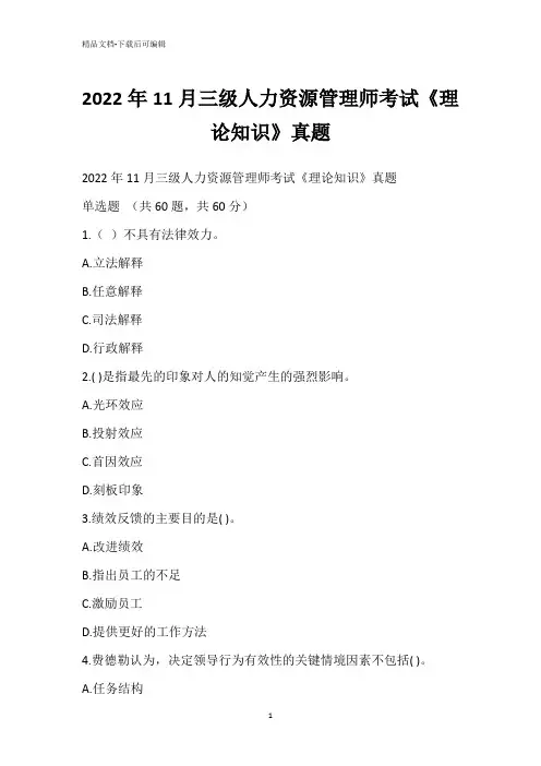 2022年11月三级人力资源管理师考试《理论知识》真题