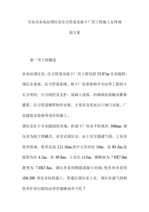 引水式水电站调压室压力管道及地下厂房工程施工总体规划方案