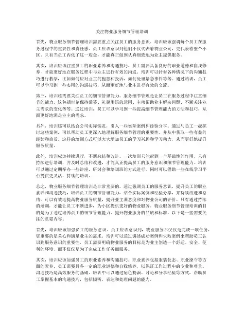 关注物业服务细节管理培训