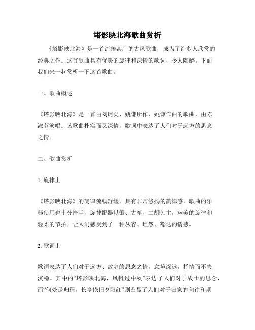 塔影映北海歌曲赏析