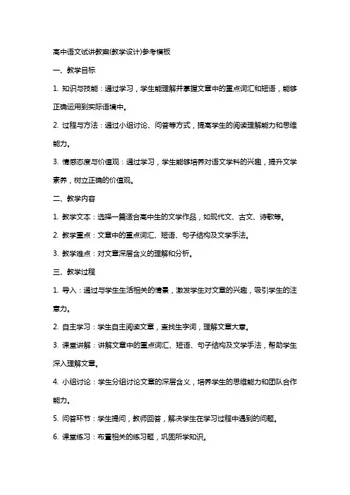 高中语文试讲教案(教学设计)参考模板