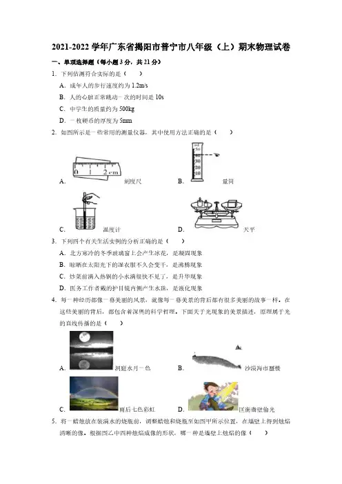 广东省揭阳市普宁市2021-2022学年八年级上学期期末物理试卷