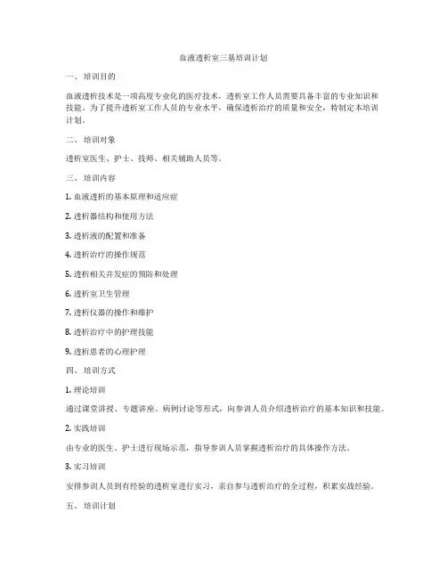 血液透析室三基培训计划