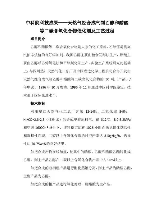 中科院科技成果——天然气经合成气制乙醇和醋酸等二碳含氧化合物催化剂及工艺过程