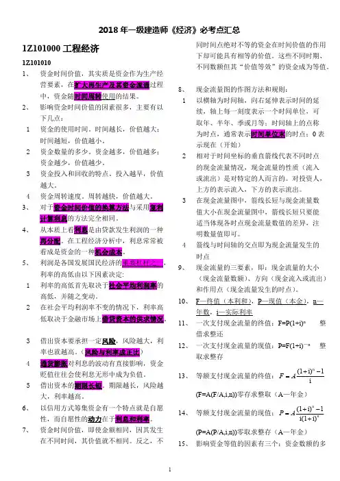 2018年一级建造师《经济》必考点汇总(重点推荐)