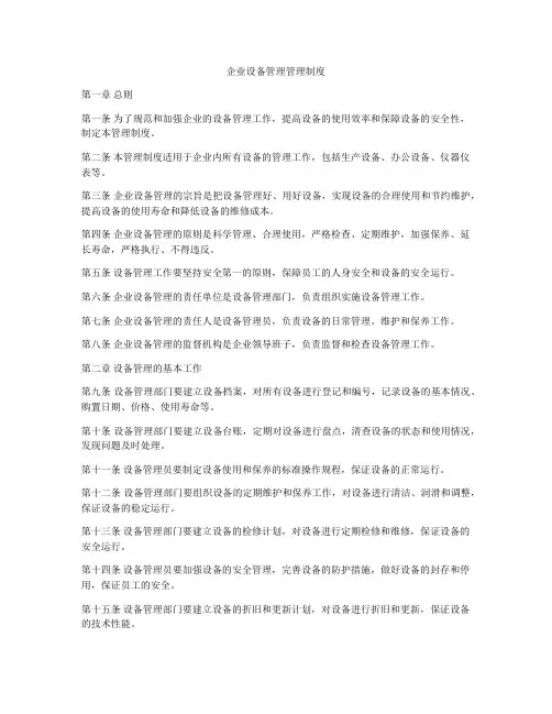 企业设备管理管理制度