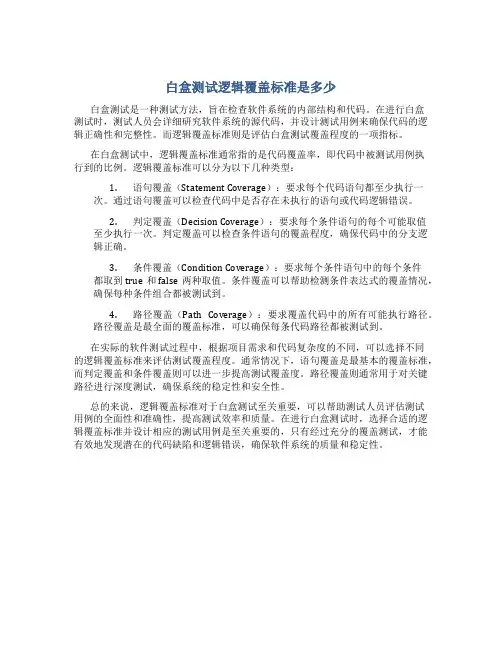 白盒测试逻辑覆盖标准是多少