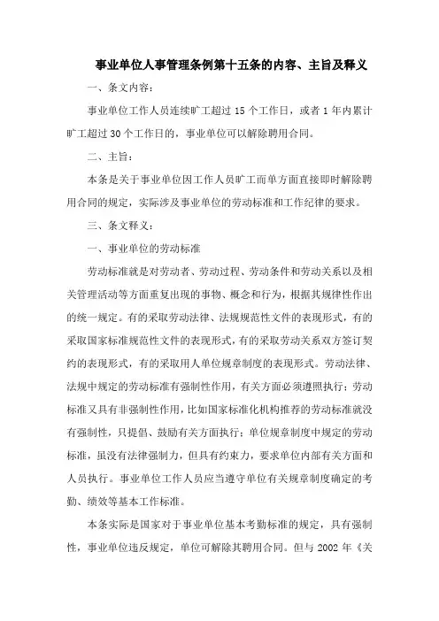事业单位人事管理条例  第十五条的内容、主旨及释义
