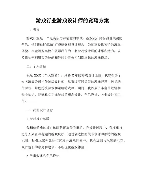 游戏行业游戏设计师的竞聘方案