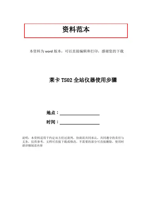 莱卡TS02全站仪器使用步骤