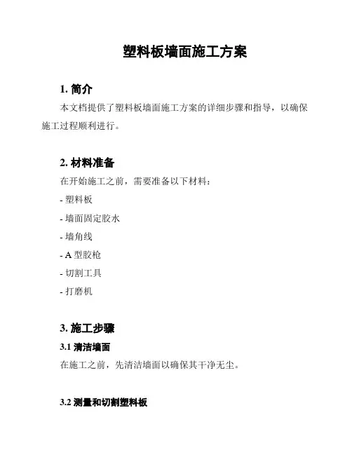 塑料板墙面施工方案