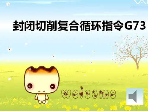 G73循环PPT课件