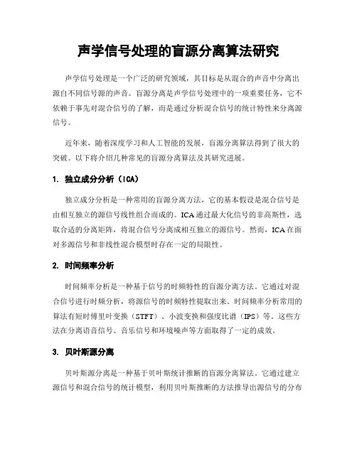 声学信号处理的盲源分离算法研究