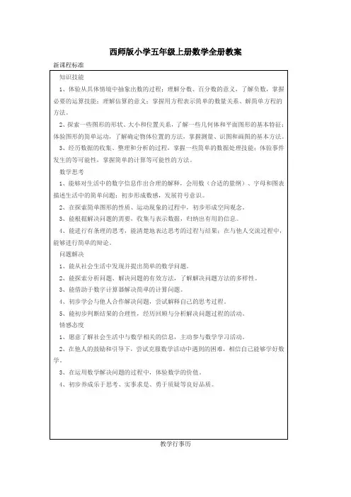 西师版小学五年级上册数学全册教案