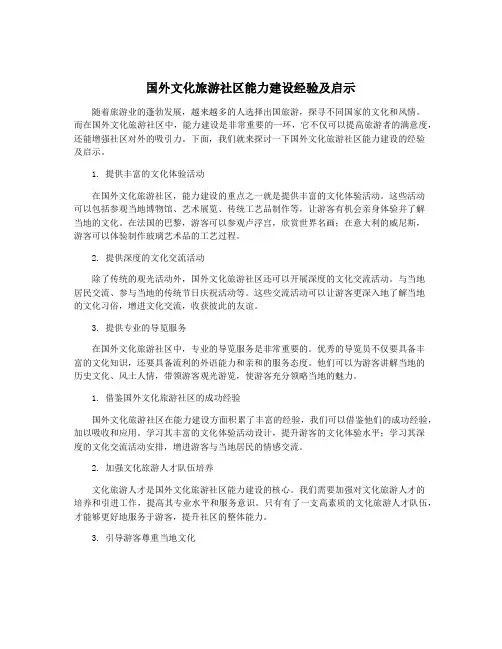 国外文化旅游社区能力建设经验及启示