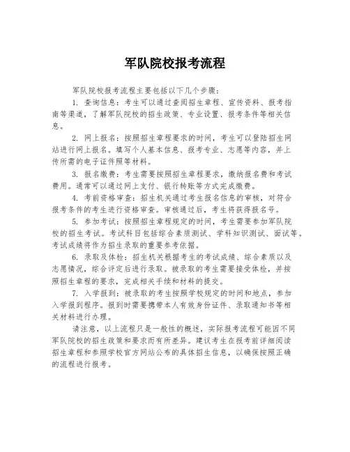 军队院校报考流程