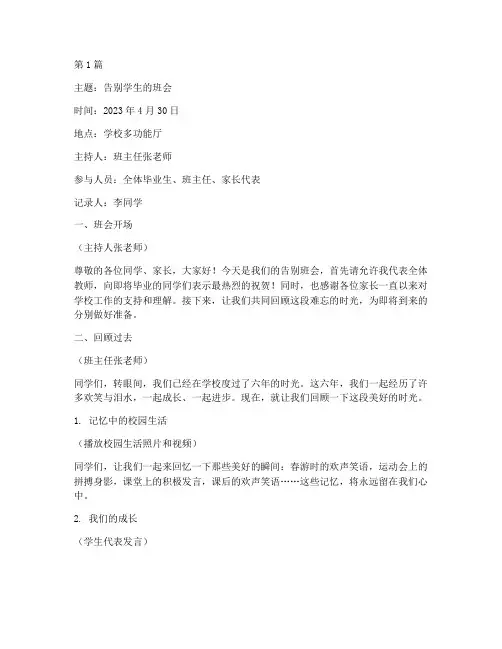 告别学生的班会记录(3篇)