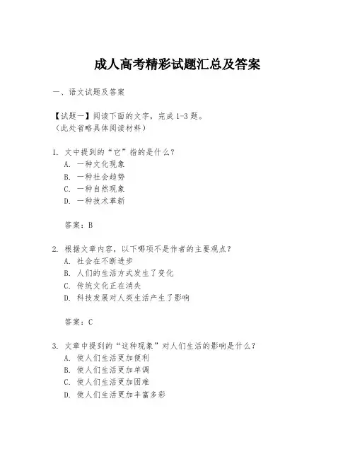 成人高考精彩试题汇总及答案