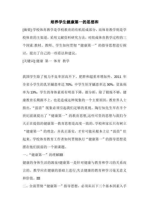 培养学生健康第一的思想和