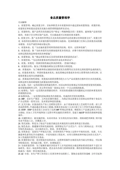 食品质量管理复习讲解