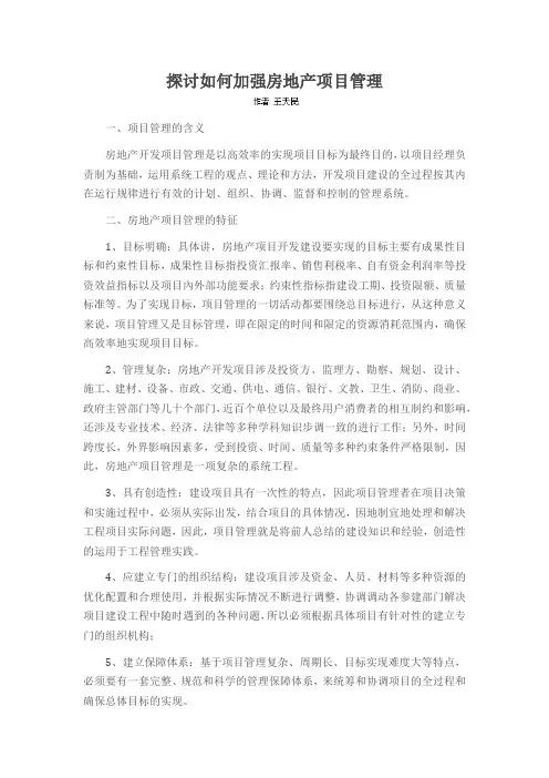 探讨如何加强房地产项目管理