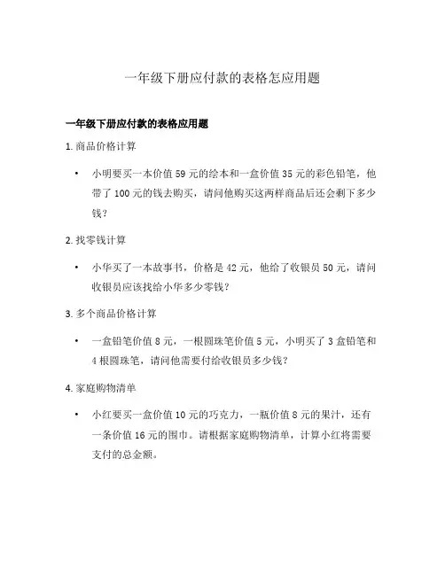 一年级下册应付款的表格怎应用题