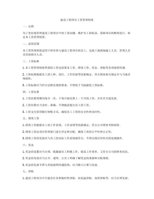 建设工程项目工资管理制度