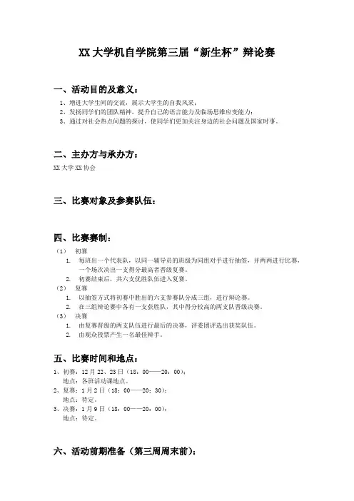 “新生杯”辩论赛策划书