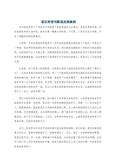 景区经营创新谋发展案例