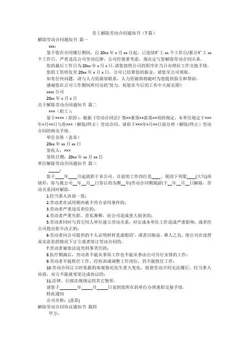 员工解除劳动合同通知书(7篇)