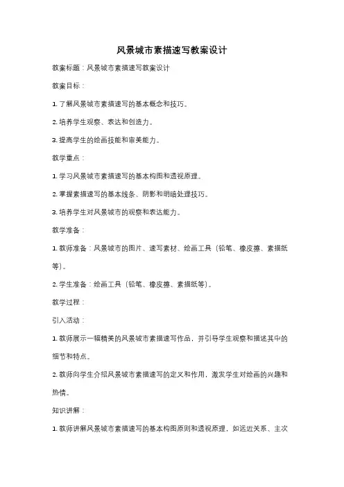 风景城市素描速写教案设计