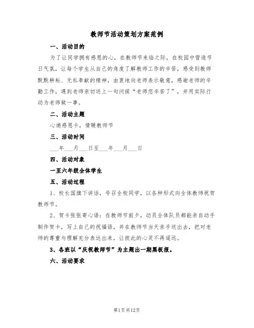 教师节活动策划方案范例(5篇)