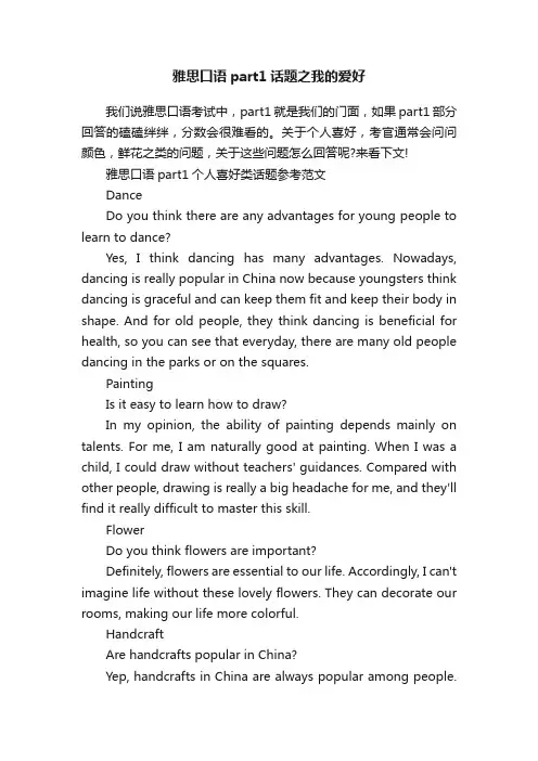 雅思口语part1话题之我的爱好